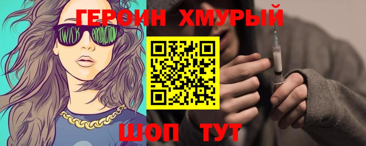 ГЕРОИН хмурый Югорск